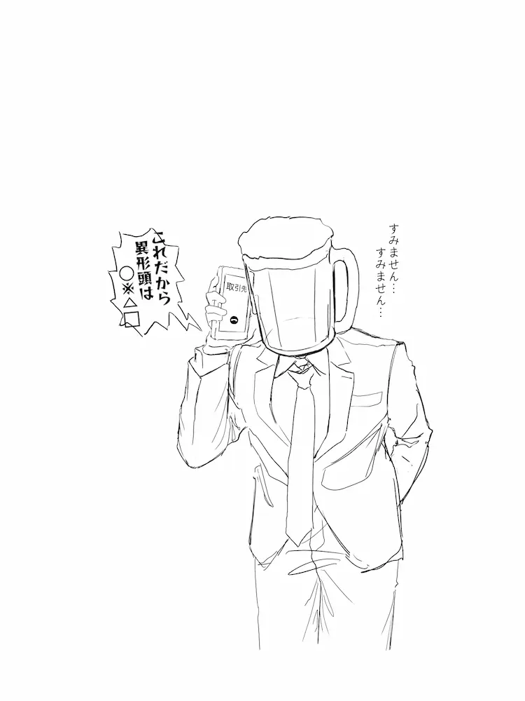 社畜ビール異形頭